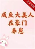 咸鱼大美人在豪门养崽百度