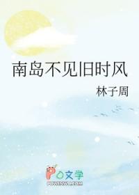 南岛不见旧时风TXT