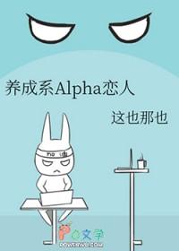养成系Alpha恋人gl
