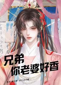 兄弟你老婆好香星期十番外