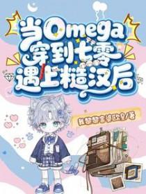 当omega穿进霸总文无防盗