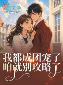 女扮男装后我混成男主头号小弟晋江