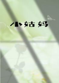 小姑