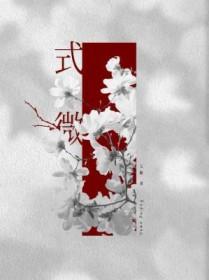 式微原文注音及翻译