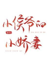 小侯爷的小娇妻青令
