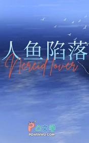 人鱼和人的爱情故事