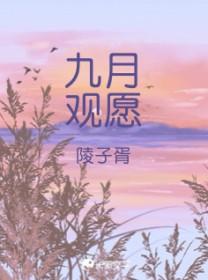 九月还愿吉日