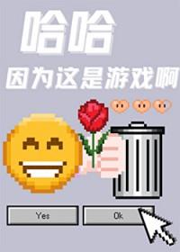 哈哈因为这是游戏啊by沐裕鹿