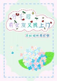 分手后前女友又找上门怎么办