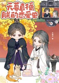 天幕直播朕的恋爱史全文阅读笔趣阁