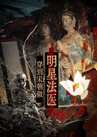 回到宋朝当法医