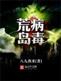 荒岛生存带毒刺的野玫瑰免费阅读