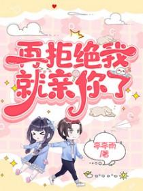 别再拒绝我了好吗