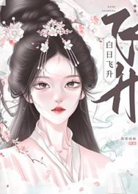 白日飞升是什么
