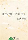 重生我成了百米飞人TXT百度