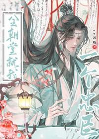 全朝堂就我一个忠臣TXT