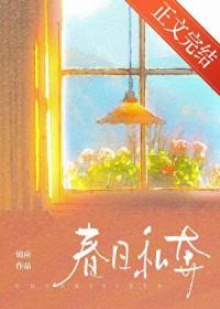 春日私奔百度链接