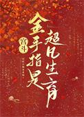 宫斗金手指是超凡生育百度