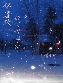 你喜欢我叫你什么