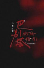 巴别塔总共建有几层