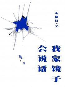 我家镜子会说话绘本故事