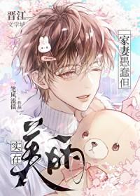 家妻愚蠢但实在美丽的说说