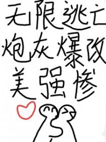 炮灰爆改美强惨