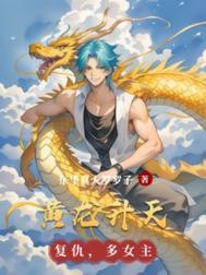 黄龙升天预示未来