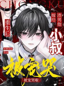 重生后嫁给了渣男的死对