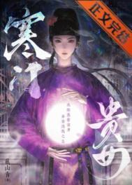 寒门贵女戴山青TXT