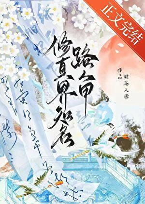 修真界知名路人甲by点茶入雪