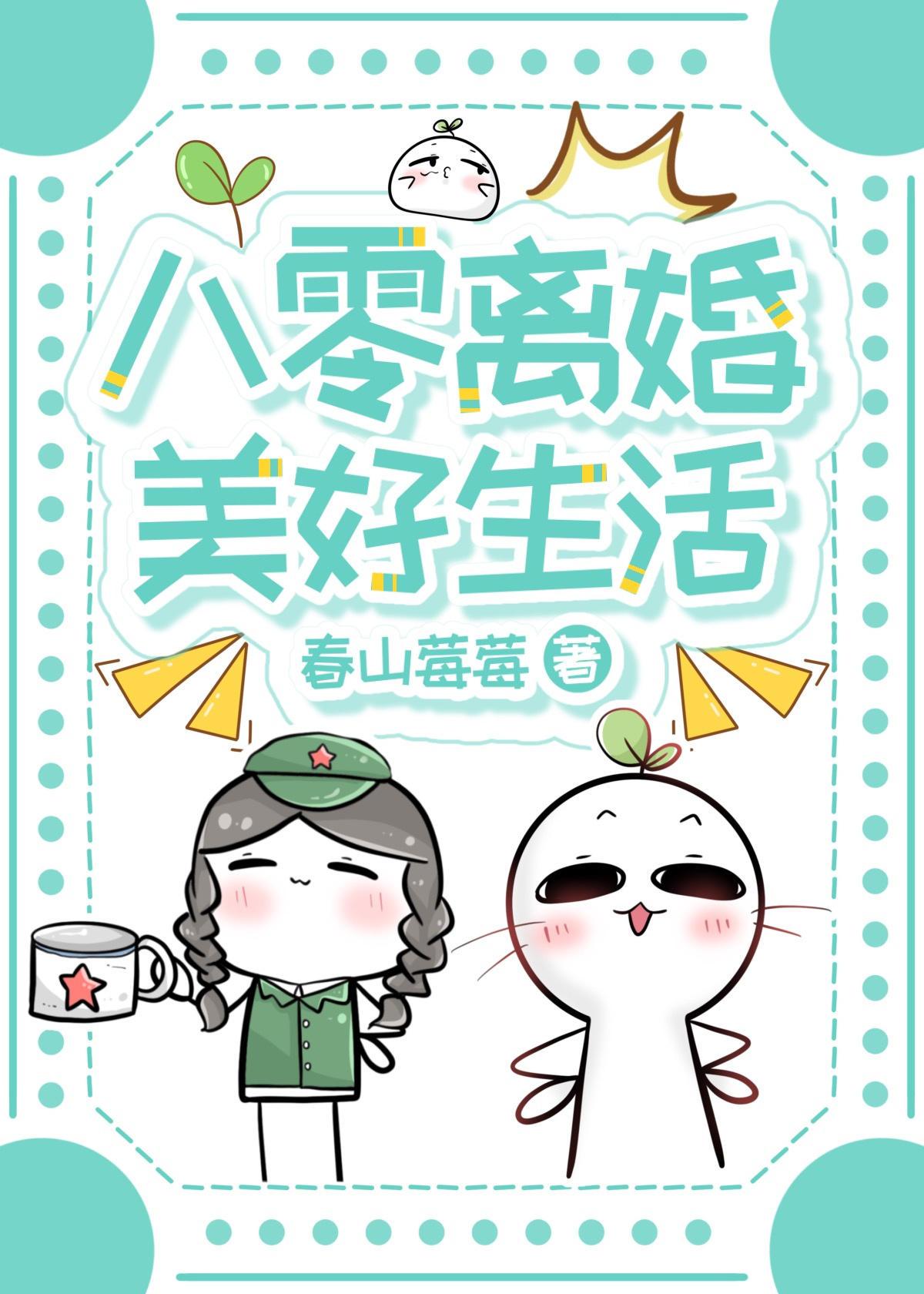 八零离婚美好生活全文免费阅读