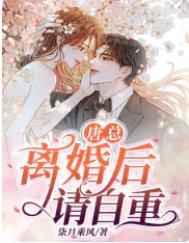 离婚后请自重短局