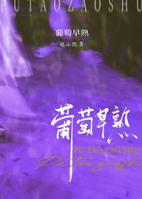 葡萄早熟 越山阴