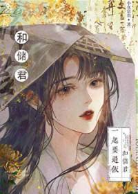 太子的黑月光资源