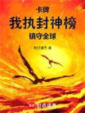 卡牌我执封神榜镇守全球TXT