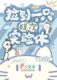 捡到一只残次实验体by玉米球球百度