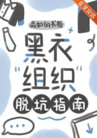 黑衣组织的逆袭