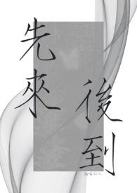 先来后到是成语吗?