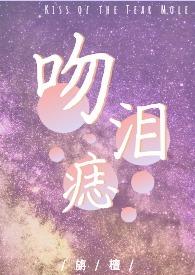 吻痣全文免费阅读无弹窗广告