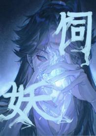 饲妖录亦尘兮笔趣阁最新章节