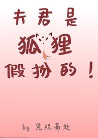 夫君是只九尾狐