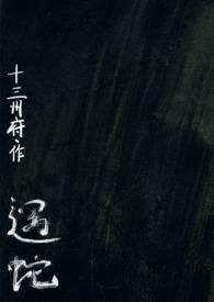 遇蛇人蛇1v2十三州府最新章节更