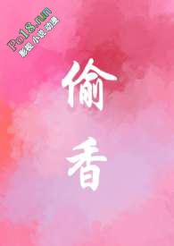 “偷香”