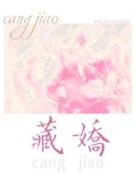 藏娇(民国 1v2)酸杏