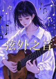 弦外之音(1v2) 作者布丁喵