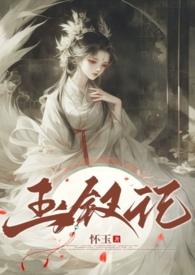 玉钗记怀玉TXT百度