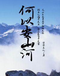 何以安山河TXT