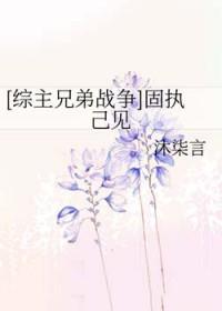 固执己见是什么意思啊