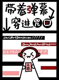 带着b站弹幕闯二次元txt